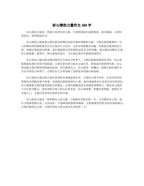 好心情的力量作文450字