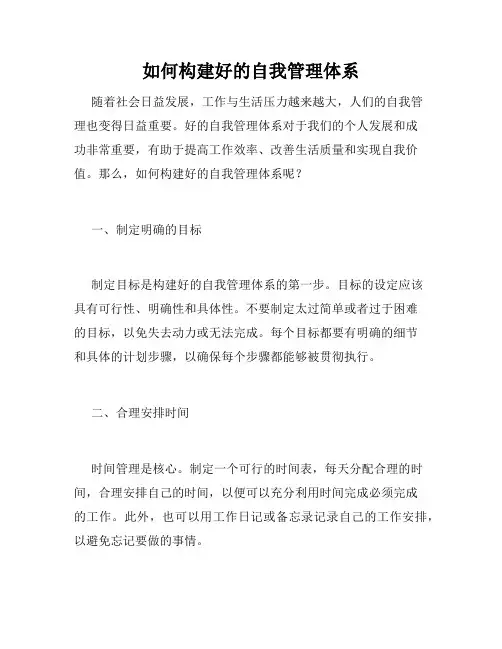 如何构建好的自我管理体系