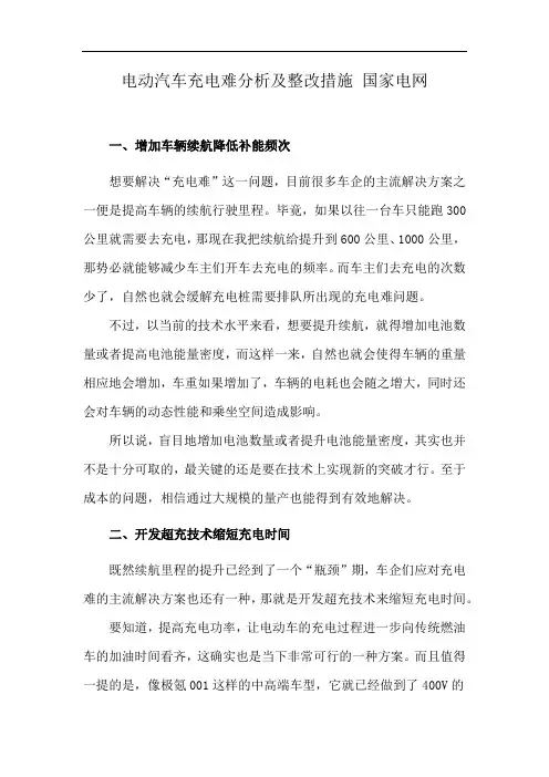 电动汽车充电难分析及整改措施 国家电网