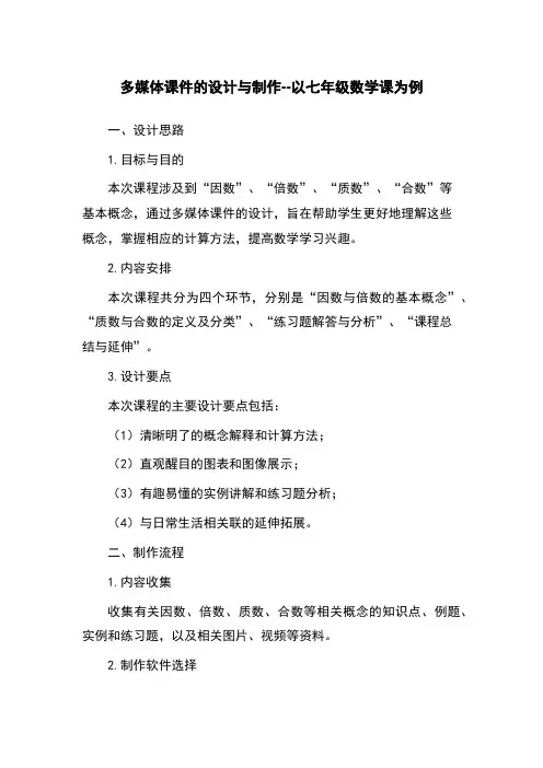 多媒体课件的设计与制作--以七年级数学课为例