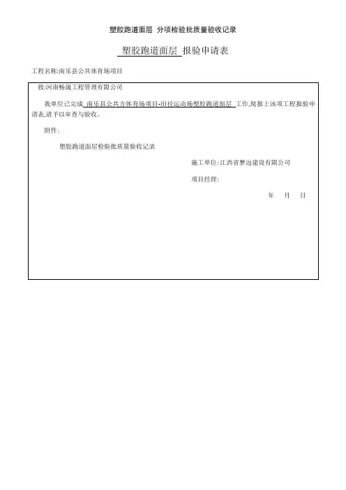塑胶跑道面层 分项检验批质量验收记录