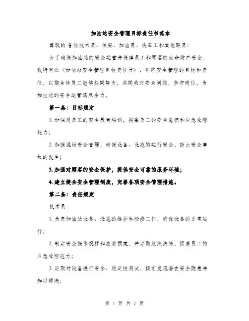 加油站安全管理目标责任书范本（三篇）