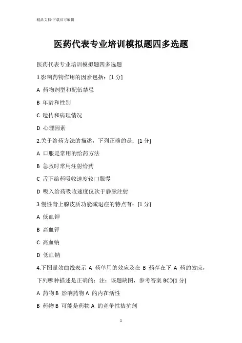 医药代表专业培训模拟题四多选题