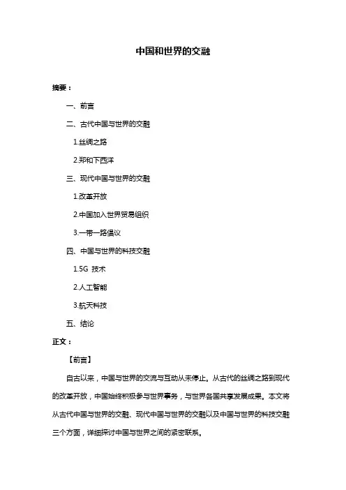 中国和世界的交融