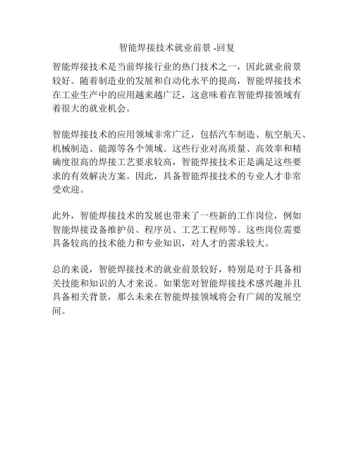 智能焊接技术就业前景 -回复