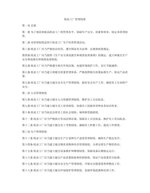 纸业工厂管理制度