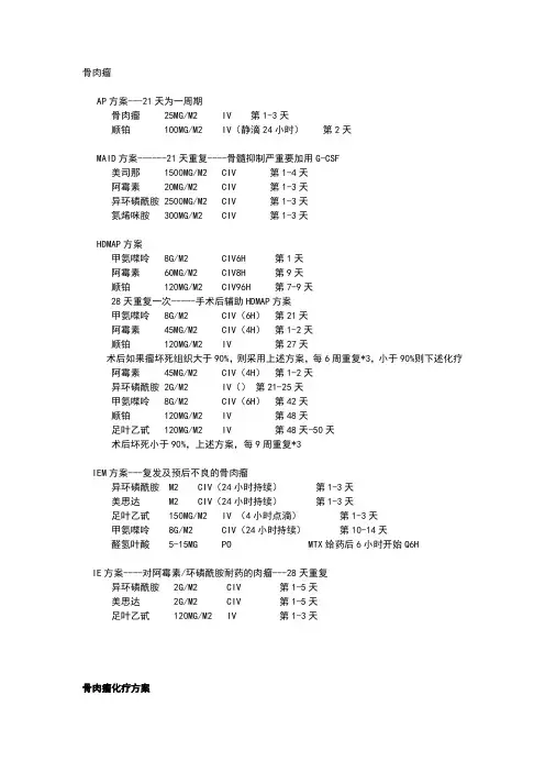 骨肉瘤化疗方案