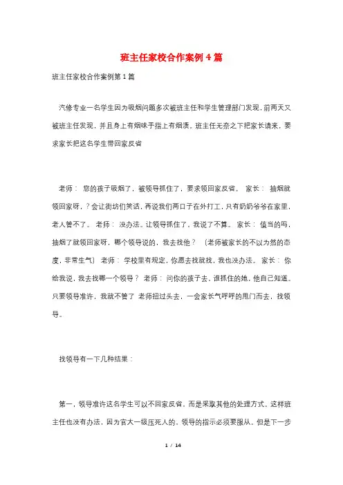 班主任家校合作案例4篇