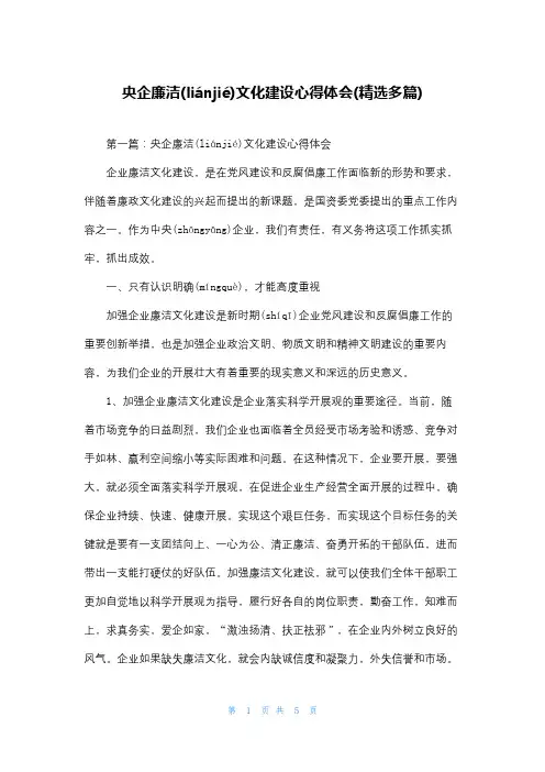 央企廉洁文化建设心得体会(精选多篇)