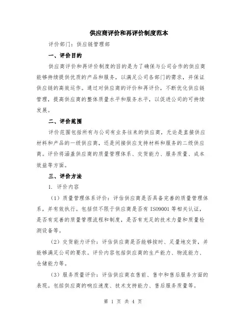 供应商评价和再评价制度范本