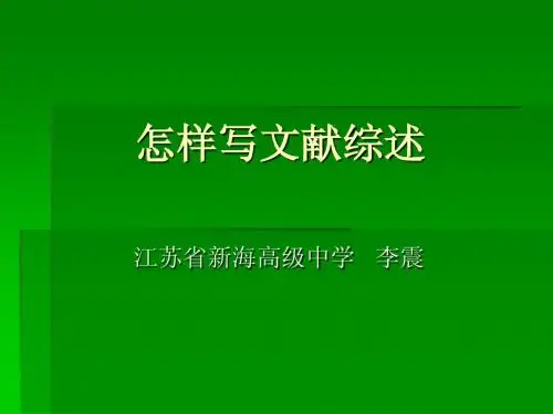 怎样写文献综述