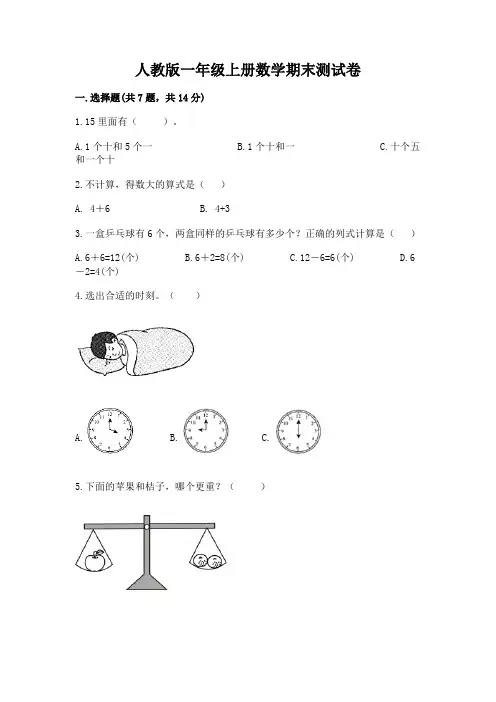 人教版一年级上册数学期末测试卷及一套完整答案