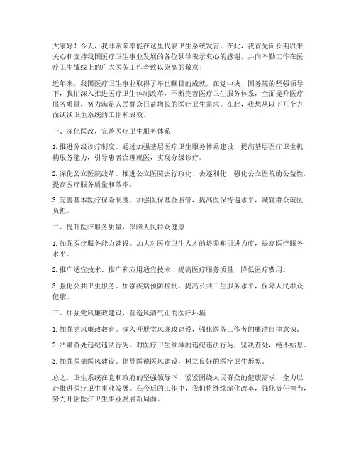 卫生系统发言稿范文