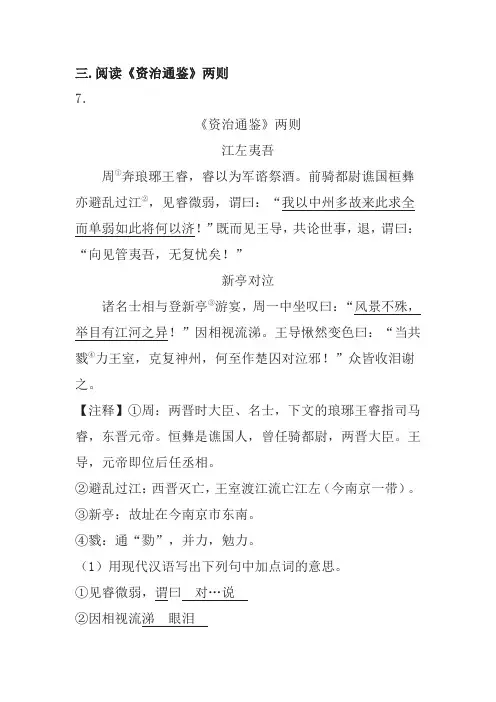 《资治通鉴》两则阅读练习及答案(2017年绍兴市中考题)
