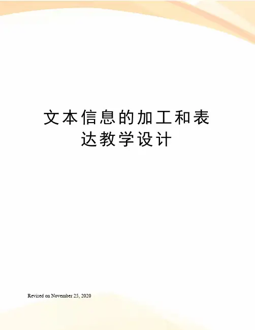 文本信息的加工和表达教学设计