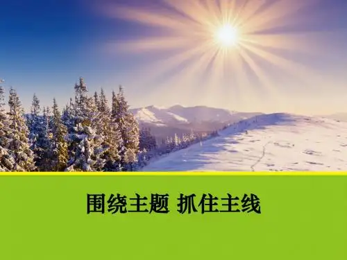 10.2围绕主题_抓住主线