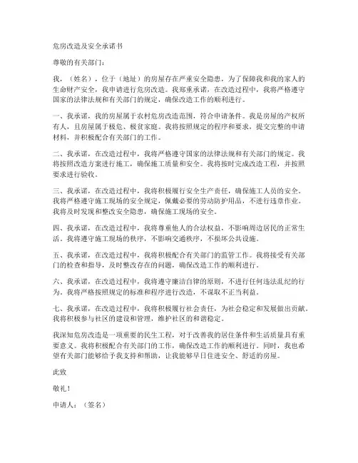 危房改造及安全承诺书