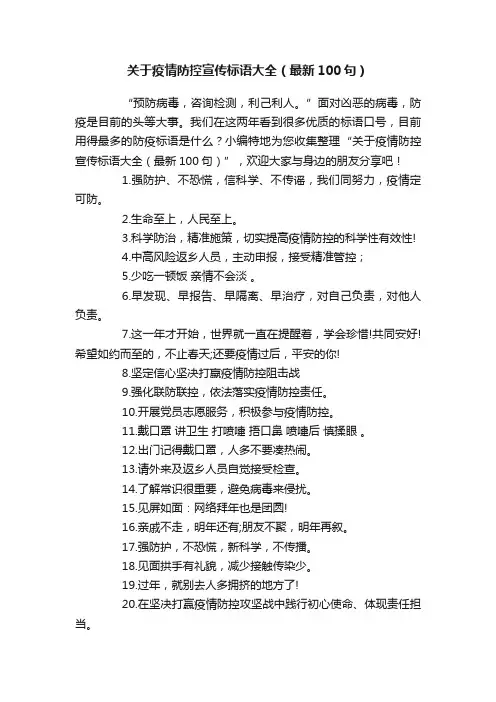 关于疫情防控宣传标语大全（最新100句）