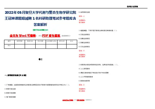 2022年03月复旦大学代谢与整合生物学研究院王冠琳课题组诚聘1名科研助理笔试参考题库含答案解析
