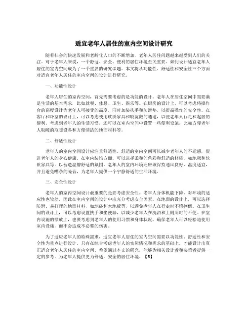 适宜老年人居住的室内空间设计研究