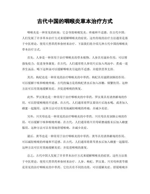 古代中国的咽喉炎草本治疗方式