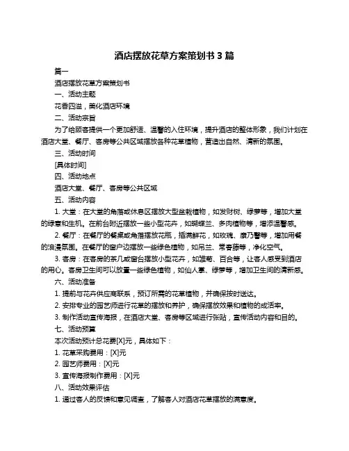 酒店摆放花草方案策划书3篇