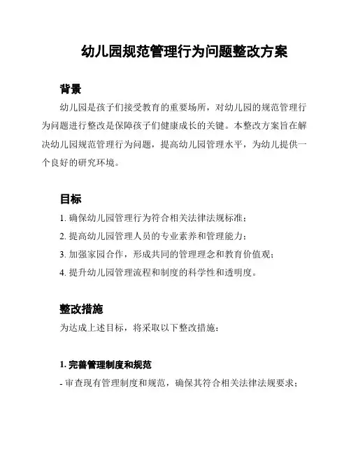 幼儿园规范管理行为问题整改方案