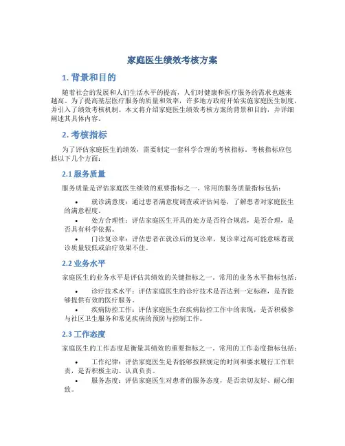 家庭医生绩效考核方案