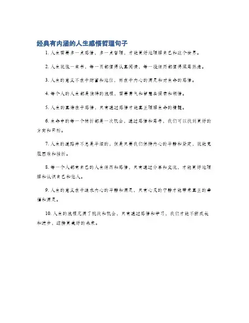 经典有内涵的人生感悟哲理句子