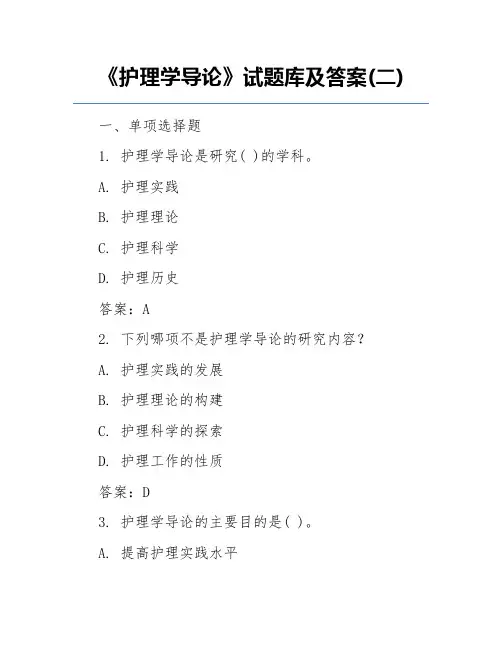 《护理学导论》试题库及答案(二)