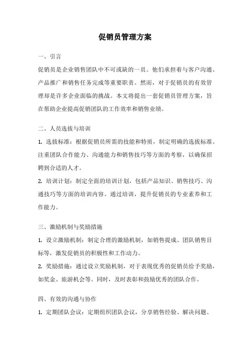 促销员管理方案