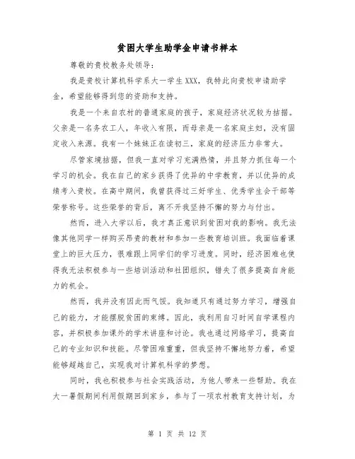 贫困大学生助学金申请书样本（六篇）