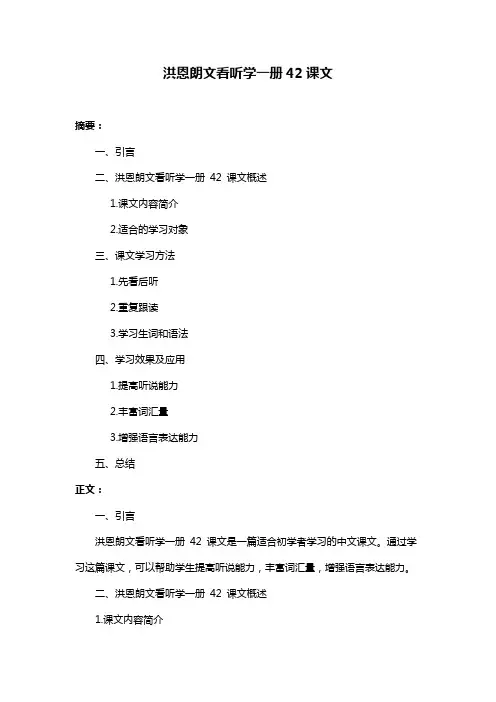 洪恩朗文看听学一册42课文