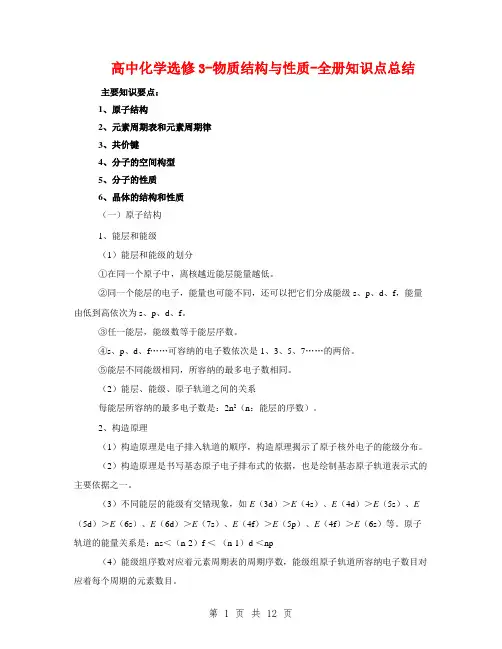 高中化学选修3-物质结构与性质-全册知识点总结