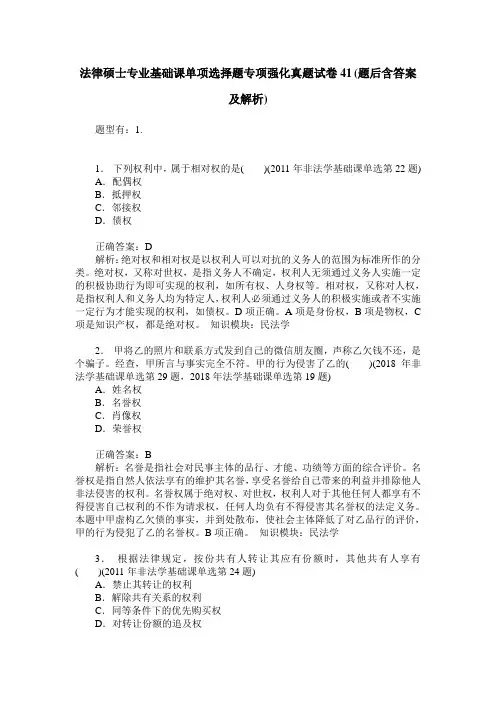 法律硕士专业基础课单项选择题专项强化真题试卷41(题后含答案及解析)