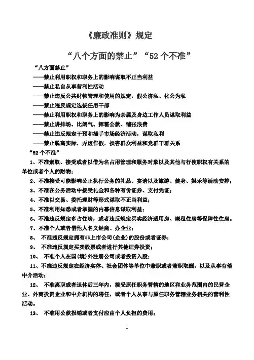 廉政准则：8个方面的禁止、52个不准