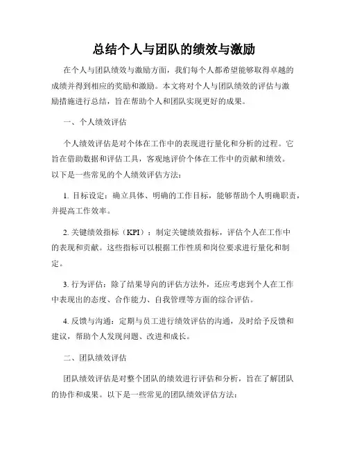 总结个人与团队的绩效与激励