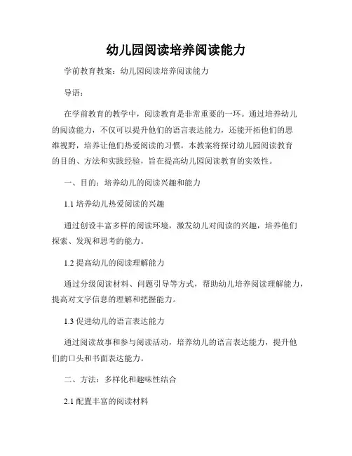 幼儿园阅读培养阅读能力