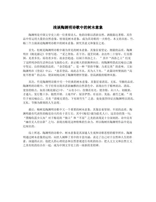 浅谈陶渊明诗歌中的树木意象