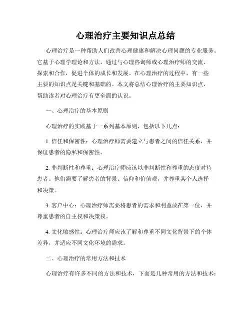心理治疗主要知识点总结
