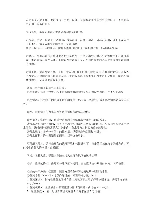 水文学考试重点