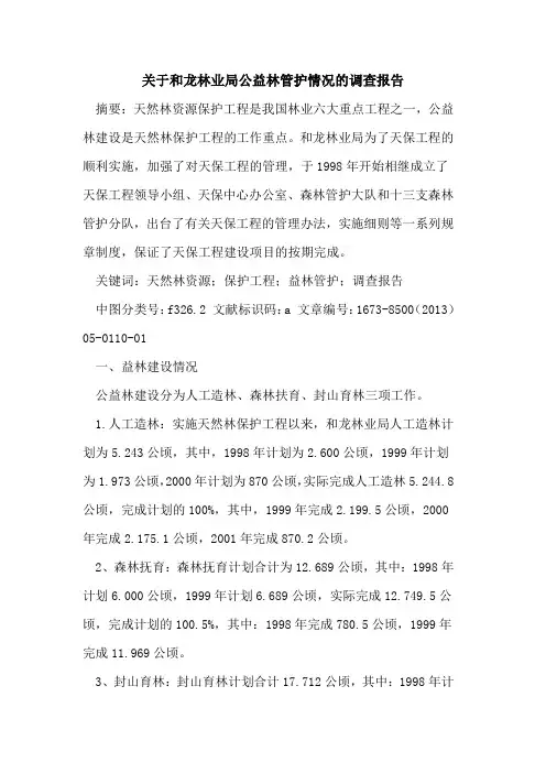 和龙林业局公益林管护情况调查报告