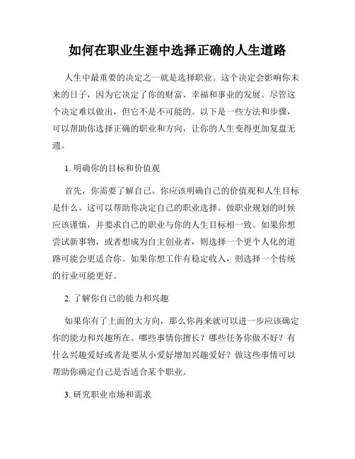 如何在职业生涯中选择正确的人生道路