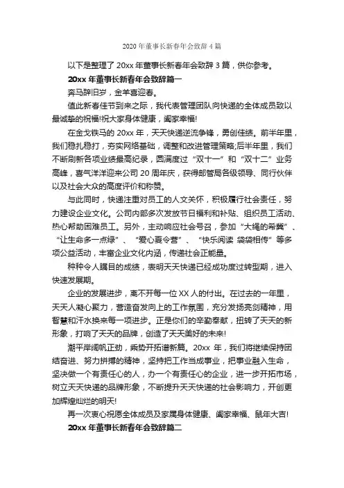 2020年董事长新春年会致辞4篇_答谢词_