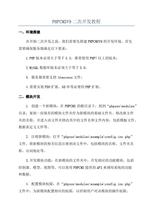 PHPCMSV9二次开发教程
