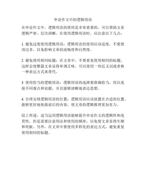 申论作文中的逻辑用语