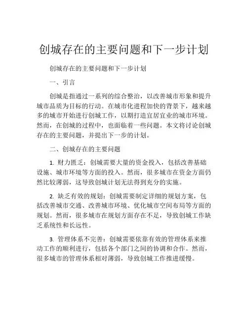 创城存在的主要问题和下一步计划
