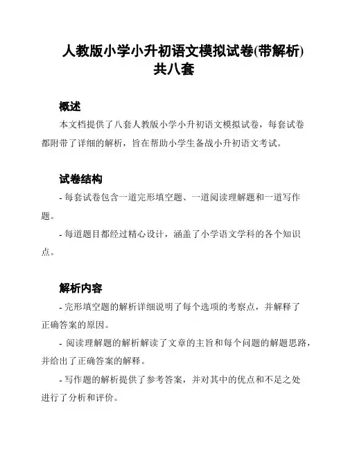 人教版小学小升初语文模拟试卷(带解析)共八套