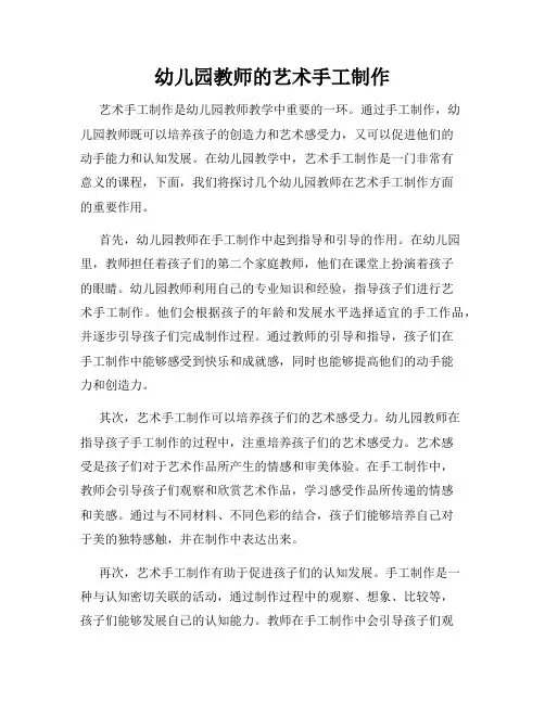 幼儿园教师的艺术手工制作
