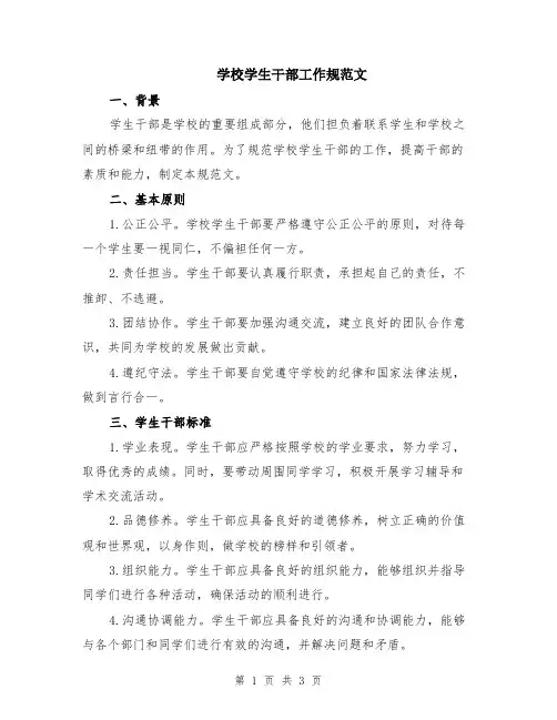 学校学生干部工作规范文